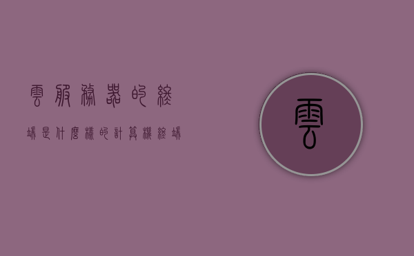 云服务器的终端是什么样的（计算机终端和服务器是什么），云服务器终端揭秘，计算机终端与服务器究竟是何物？