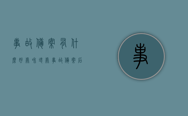 事故备案有什么好处和坏处（事故备案后多久会找当事人），事故备案的利弊及后续影响解析，事故备案的利弊及后续影响解析，好处、坏处与当事人涉及时间探讨。，事故备案的利弊详解，好处、坏处及后续影响，涉及时间与当事人探讨，事故备案的利弊详解，好处、坏处、后续影响及涉及时间与当事人探讨，事故备案的利弊详解，好处、坏处、后续影响及涉及时间与当事人的探讨