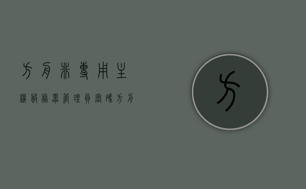 方舟非专用主机服务器管理员密码（方舟非专用主机服务器管理员密码是什么），方舟非专用主机服务器管理员密码详解及解析，方舟非专用主机服务器管理员密码详解与解析，密码及重置流程全攻略，方舟非专用主机服务器管理员密码详解与重置流程全攻略，方舟非专用主机服务器管理员密码详解及重置流程全攻略，方舟非专用主机服务器管理员密码详解与重置流程攻略，方舟非专用主机服务器管理员密码重置流程全攻略