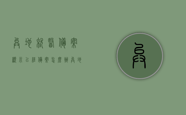 异地就医备案显示已经备案怎么办（异地就医备案已办结），异地就医备案已办结，接下来该怎么做？，异地就医备案已办结后续步骤详解，接下来该怎么做？，异地就医备案已办结后续步骤详解，接下来该怎么做？，异地就医备案已办结后续步骤详解，接下来应该这样做！，异地就医备案已办结后续步骤详解，接下来应该这样做！，异地就医备案已办结后续步骤详解，接下来应该这样做！，异地就医备案已办结后续步骤详解，接下来应该这样做！，异地就医备案已办结后续步骤详解，接下来应该这样做！