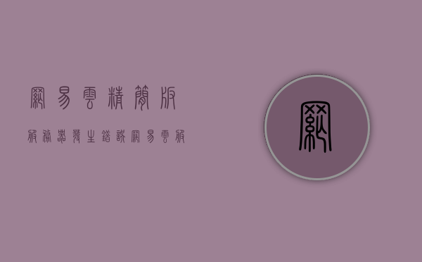 网易云精简版服务器发生错误（网易云服务器错误是怎么回事），网易云精简版服务器错误解析，原因及应对方案