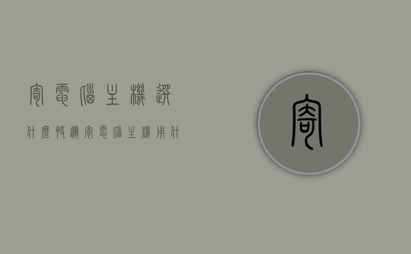 寄电脑主机选什么快递（寄电脑主机用什么快递好），寄电脑主机，选择哪家快递公司最合适？