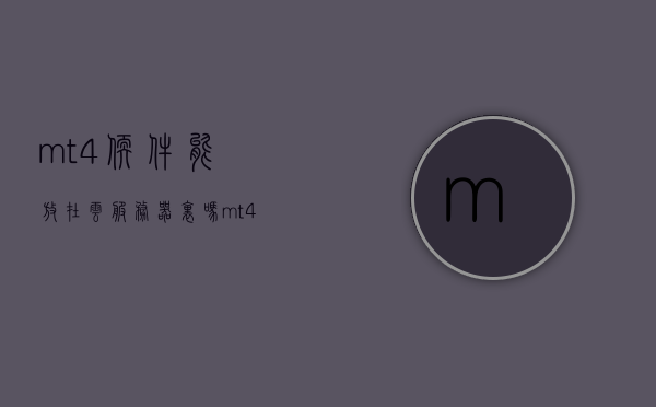 mt4软件能放在云服务器里吗（mt4服务器在哪里），MT4软件能否放置在云服务器中？服务器位置解析，MT4软件能否放置在云服务器中？服务器位置详解，MT4软件云服务器部署解析，可行性、服务器位置详解，MT4软件云服务器部署解析，可行性及服务器位置详解，MT4软件云服务器部署解析，可行性、位置详解及部署指南，MT4软件云服务器部署解析，可行性、位置详解与部署指南，建议，MT4软件云服务器部署解析，可行性、位置详解与部署指南