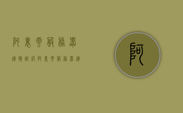 阿里云服务器连接拒绝（阿里云服务器连接拒绝接入），阿里云服务器连接被拒绝，解决方法与故障排除指南 第1张