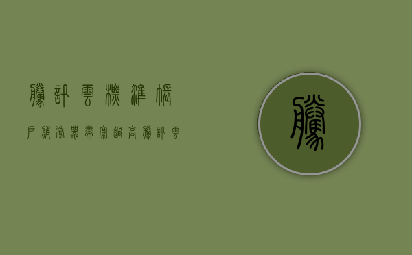 腾讯云标准账户服务器带宽过高（腾讯云服务器80端口），腾讯云服务器带宽优化，解决标准账户服务器带宽过高问题（针对80端口），腾讯云服务器带宽优化，解决标准账户服务器（80端口）带宽过高问题攻略，腾讯云标准账户服务器（80端口）带宽优化攻略，解决带宽过高问题的方法与技巧，腾讯云标准账户服务器（80端口）带宽优化攻略，解决过高问题的方法与技巧，腾讯云标准账户服务器（80端口）带宽优化指南，解决过高问题的方法与技巧，腾讯云标准账户服务器（80端口）带宽优化指南，解决过高问题的方法与技巧 第1张