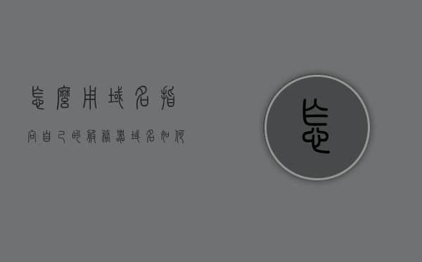 怎么用域名指向自己的服务器（域名如何指向服务器），如何设置域名指向自己的服务器？详细步骤解析，详细步骤解析，如何设置域名指向自己的服务器及域名指向服务器的操作指南，详细解析，如何设置域名指向自己的服务器及操作指南，步骤解析与指南，详细步骤解析如何设置域名指向自己的服务器，操作指南与步骤解析大全，详细步骤解析，如何设置域名指向自己的服务器及操作指南大全，详细步骤解析，如何设置域名指向自己的服务器及操作指南详解，详细步骤解析，设置域名指向自己服务器的操作指南与详解