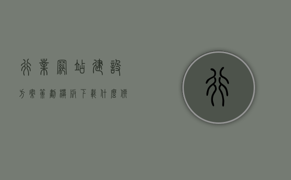 行业网站建设方案策划模板下载什么软件（网站建设行业分析报告），行业网站建设方案策划模板与软件下载指南（附分析报告），行业网站建设方案策划模板与软件下载指南，附分析报告及实用下载软件建议