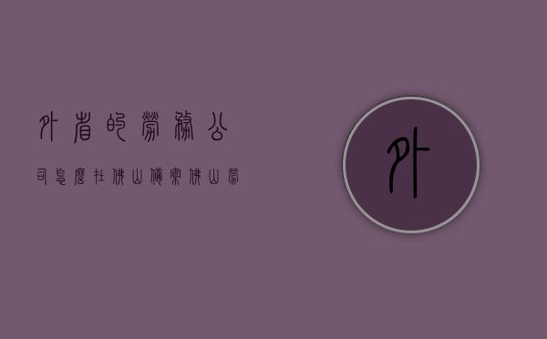 外省的劳务公司怎么在佛山备案（佛山劳务派遣公司注册需要什么条件），外省劳务公司在佛山备案指南及劳务派遣公司注册条件解析，外省劳务公司在佛山备案指南及注册劳务派遣公司的条件解析，外省劳务公司在佛山备案及注册劳务派遣公司条件解析指南，外省劳务公司在佛山备案及劳务派遣公司注册条件解析指南，外省劳务公司在佛山备案及劳务派遣公司注册条件解析攻略，外省劳务公司在佛山备案及劳务派遣公司注册条件解析攻略，外省劳务公司在佛山备案及劳务派遣公司注册条件解析攻略大全