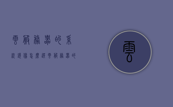 云服务器的系统镜像怎么选（云服务器的系统镜像怎么选），如何选择云服务器系统镜像？，如何选择云服务器系统镜像，全面指南与策略建议，全面解析，如何选择云服务器系统镜像——策略建议与指南，全面解析，如何选择云服务器系统镜像——策略建议与指南，全面解析，如何选择云服务器系统镜像——策略建议与选择指南，如何选择云服务器系统镜像，策略建议与选择指南（全面解析），全面解析，如何选择云服务器系统镜像——策略建议与选择指南