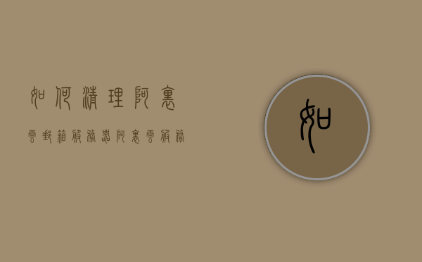 如何清理阿里云邮箱服务器（阿里云服务器如何清空），阿里云邮箱服务器清理与重置指南，阿里云邮箱服务器清理与重置指南，全面解析如何清理与重置阿里云邮箱服务器，阿里云邮箱服务器清理与重置详解，全面指导清理阿里云邮箱服务器的方法和步骤，阿里云邮箱服务器清理与重置详解，全面指导清理方法和步骤