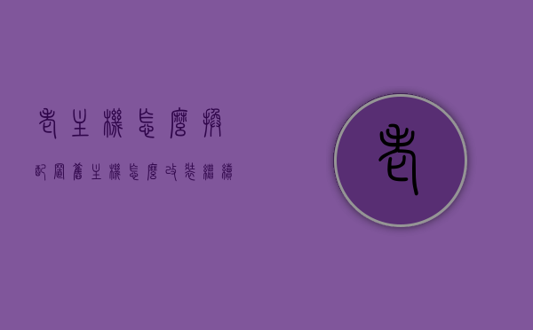 老主机怎么换配置（旧主机怎么改装继续用），旧主机升级指南，如何更换配置让老主机焕发新生，旧主机升级指南，如何换配置让老主机焕发新生，旧主机升级指南，如何换配置让老主机焕发新生，旧主机升级指南，换配置让老主机焕发新生，提升性能继续驰骋战场！，旧主机升级宝典，换配置焕发新生，提升性能再战江湖！，旧主机升级宝典，换配置焕发新生，提升性能驰骋战场！，旧主机升级指南，换配置焕发新生，提升性能驰骋战场！，旧主机升级指南，换配置焕发新生，提升性能驰骋战场！，旧主机升级指南，换配置焕发新生，提升性能驰骋战场！