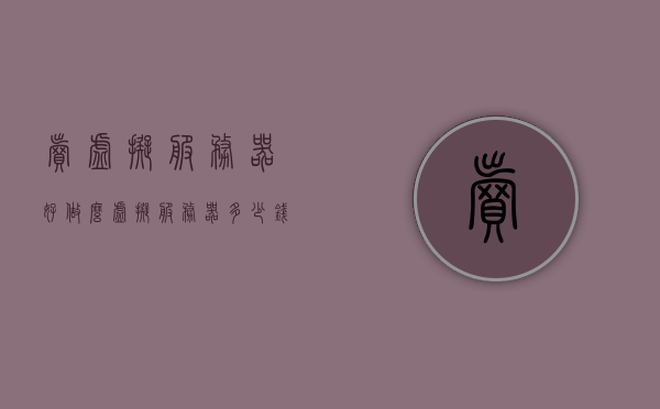 卖虚拟服务器好做么（虚拟服务器多少钱），虚拟服务器的销售前景及价格解析，虚拟服务器的销售前景、价格解析与卖虚拟服务器的可行性探讨，虚拟服务器的销售前景、价格解析及可行性探讨，卖虚拟服务器是否值得一试？，虚拟服务器销售前景、价格解析与可行性探讨，是否值得一试？