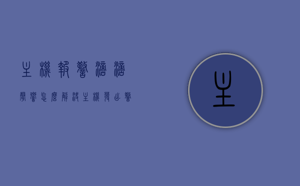 主机报警滴滴声响怎么解决（主机发出警报声怎么办），解决主机报警滴滴声响的方法与步骤，解决主机报警滴滴声响的方法与步骤（报警声响处理指南）