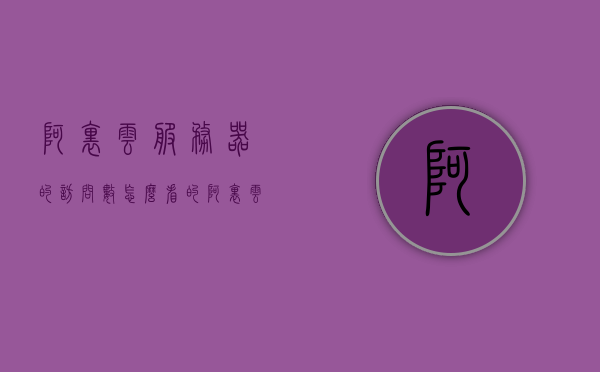 阿里云服务器的访问数怎么看的（阿里云服务器的访问数怎么看的到），阿里云服务器访问数查看指南