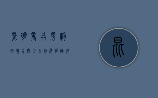 昆明商品房备案价怎么查不到（昆明备案价查询），昆明商品房备案价查询难题解析（备案价查询指南），昆明商品房备案价查询指南，解决查询难题，昆明商品房备案价查询指南，解决查询难题，全面解析备案价查询流程，昆明商品房备案价查询指南，解决查询难题，全面解析备案价查询流程，昆明商品房备案价查询指南，解决查询难题，全面解析备案价查询流程，昆明商品房备案价查询指南，解决查询难题，全面解析备案价查询流程，昆明商品房备案价查询指南，解决查询难题，全面解析备案价查询流程及无法查询原因