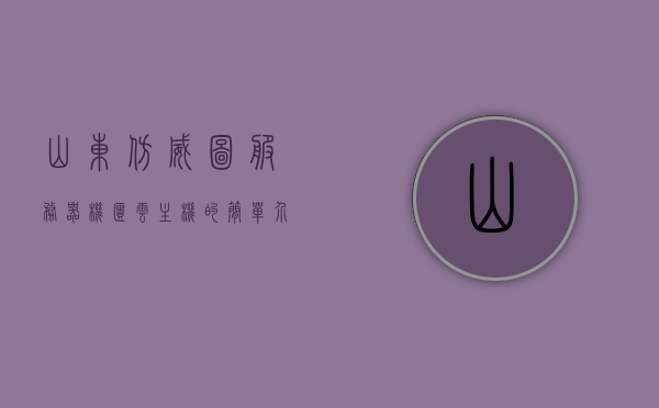 山东仿威图服务器机柜云主机的简单介绍，山东仿威图服务器机柜云主机概览