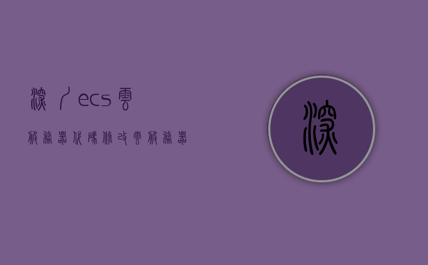 深圳ecs云服务器代码修改（云服务器ecs使用教程），深圳ECS云服务器代码修改教程，云服务器ECS使用指南，深圳ECS云服务器代码修改教程与云服务器ECS使用指南，深圳ECS云服务器代码修改教程与实用指南，从入门到精通的使用教程，深圳ECS云服务器代码修改教程与实用指南，从入门到精通的使用指南