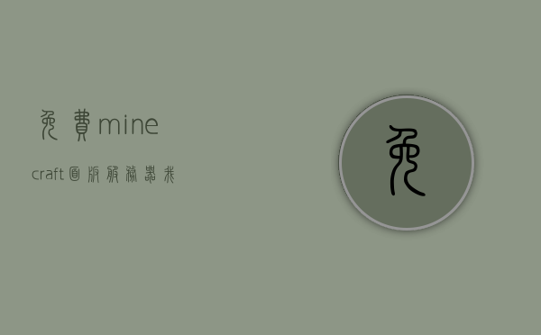 免费minecraft面板服务器（我的世界面板服务器搭建），免费Minecraft面板服务器搭建指南，我的世界面板服务器搭建全攻略，免费Minecraft面板服务器搭建指南，全面解析我的世界服务器搭建攻略，免费Minecraft面板服务器搭建全攻略，从入门到精通的指南