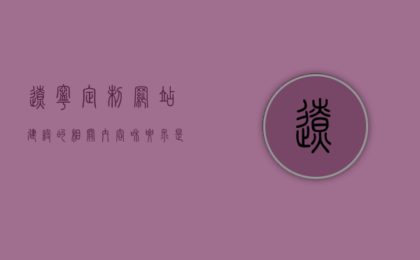 辽宁定制网站建设的相关内容和要求是什么（辽宁网站建设公司），辽宁网站建设公司，定制网站建设内容与要求全解析，辽宁网站建设公司，定制内容与要求深度解析全攻略，辽宁网站建设公司，定制内容与要求深度解析全攻略，网站建设内容与要求全解析，辽宁网站建设公司，定制内容与要求深度解析全攻略（含网站建设内容与要求全解析），辽宁网站建设公司，定制内容与要求深度解析全攻略（含网站建设全内容解析），辽宁网站建设公司，定制内容与要求深度解析全攻略（含网站建设内容与全内容解析）