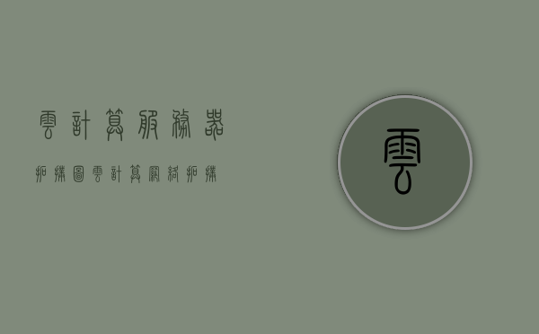 云计算服务器拓扑图（云计算网络拓扑），云计算服务器网络拓扑图概览，云计算服务器网络拓扑概览及拓扑图解析，云计算服务器网络拓扑概览与解析，拓扑图详解及概览分析，云计算服务器网络拓扑概览与解析，拓扑图详解及概览分析，云计算服务器网络拓扑概览与深度解析，拓扑图详解及概览分析，云计算服务器网络拓扑概览与深度解析，拓扑图详解及概览分析，云计算服务器网络拓扑概览与深度解析，拓扑图详解及概览分析，云计算服务器网络拓扑概览与深度解析，拓扑图详解及全面分析，云计算服务器网络拓扑概览与深度解析，拓扑图详解及全面分析