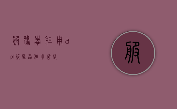 服务器租用apl（服务器租用价格），服务器租用费用概览，APL报价及价格分析，服务器租用费用概览与APL报价分析，服务器租用APL费用概览及报价分析