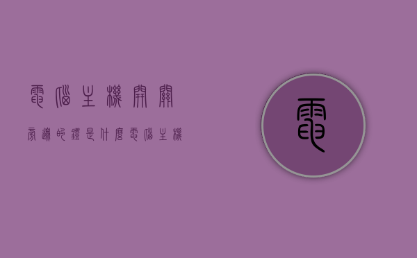 电脑主机开关旁边的灯是什么（电脑主机开关旁边的红灯是什么），电脑主机开关旁灯光解析，红灯是何含义？