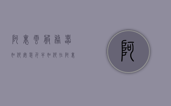 阿里云服务器如何安装千牛（如何在阿里云服务器安装软件），阿里云服务器安装千牛软件教程，阿里云服务器安装千牛软件教程，详解安装步骤与注意事项，阿里云服务器安装千牛软件详解，步骤与注意事项指南，阿里云服务器安装千牛软件详解，步骤、注意事项及教程指南，阿里云服务器安装千牛软件详解，步骤、注意事项及教程指南，阿里云服务器安装千牛软件详解，步骤、注意事项与教程指南，阿里云服务器安装千牛软件详解教程，步骤、注意事项与指南，阿里云服务器安装千牛软件详解教程，步骤、注意事项与指南（含安装步骤、教程及注意事项）