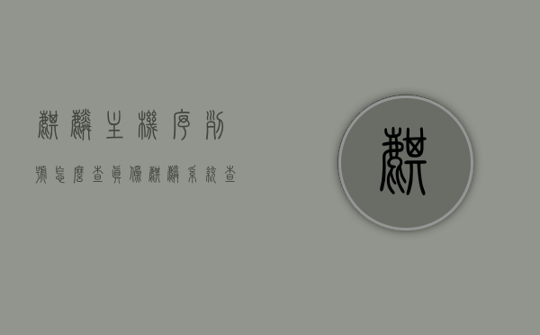 麒麟主机序列号怎么查真伪（麒麟系统查主机序列号），麒麟主机序列号真伪查询方法（麒麟系统序列号验证），麒麟主机序列号真伪查询方法（全面解析麒麟系统序列号验证及查询）