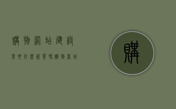 购物网站建设需要什么资质吗（购物商城网站建设要求），购物网站建设资质解析，商城建设必备条件与要求，购物网站建设资质解析，商城建设必备条件与要求全解析，购物网站建设资质全解析，商城建设必备条件与要求详解，购物网站建设资质全解析，商城建设必备条件与要求详解，购物网站建设资质解析，商城建设必备条件与要求详解，购物网站建设资质解析，商城建设必备条件与要求详解，购物网站建设资质解析，商城建设必备条件与要求详解及建设流程梳理，购物网站建设资质解析，商城建设必备条件与要求详解及建设流程梳理指南