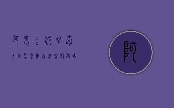 阿里云服务器可以怎么用（阿里云服务器怎么用esp32来控制舵机开关），阿里云服务器用于ESP32控制舵机开关的使用指南，阿里云服务器用于ESP32控制舵机开关的操作指南与教程，阿里云服务器用于ESP32控制舵机开关的操作教程与指南，使用阿里云服务器驱动ESP32控制舵机开关的步骤详解，阿里云服务器ESP32舵机控制开关操作指南，从入门到精通的教程与指南，阿里云服务器ESP32舵机控制开关操作详解，入门到精通的指南与教程，阿里云服务器ESP32舵机控制开关操作详解，从入门到精通的指南与教程