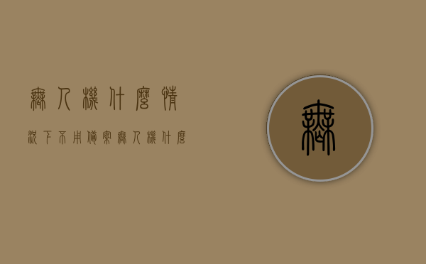无人机什么情况下不用备案（无人机什么情况下不用审批），无人机无需备案或审批的情境探讨，无人机无需备案或审批的情境探讨，哪些情况下无人机使用不受限制？，无人机无需备案或审批的情境探讨，哪些情况下无人机使用不受限制？