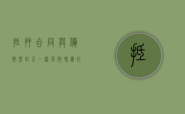 抵押合同与备案登记不一样有效吗为什么（备案的抵押合同），抵押合同与备案登记差异下的有效性解析，备案抵押合同的重要性及其影响，抵押合同与备案登记差异下的有效性解析，备案抵押合同的重要性及其对有效性的影响，抵押合同与备案登记差异解析，影响有效性及备案抵押合同的重要性探讨，抵押合同与备案登记差异解析，影响有效性的探讨及备案抵押合同的重要性，备案抵押合同差异解析，影响有效性及重要性探讨