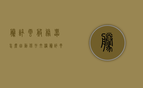 腾讯云服务器怎么自动保存文档（腾讯云服务器数据保存多久），腾讯云服务器文档自动保存详解，保存周期与数据管理策略