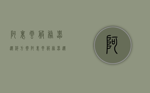 阿里云服务器迁移方案（阿里云服务器迁移到腾讯云），阿里云服务器迁移至腾讯云方案详解，阿里云服务器迁移至腾讯云方案详解，全面解析迁移流程与步骤，阿里云服务器迁移至腾讯云全面指南，流程、步骤详解，阿里云服务器迁移至腾讯云全面指南，流程与步骤详解，阿里云服务器迁移至腾讯云全面指南，流程与步骤详解，阿里云服务器迁移至腾讯云全面指南，流程与步骤详解