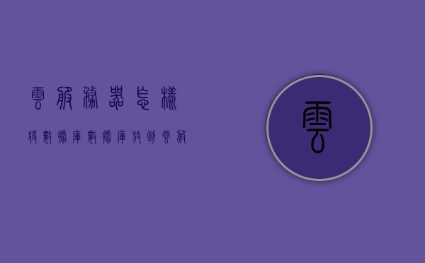 云服务器怎样将数据库（数据库放到云服务器上安全吗），云服务器上的数据库安全，迁移与安全性考量，云服务器上的数据库迁移与安全性考量，如何确保数据库的安全性和可靠性？，云服务器数据库迁移，安全性考量与保障数据库可靠性的策略探讨