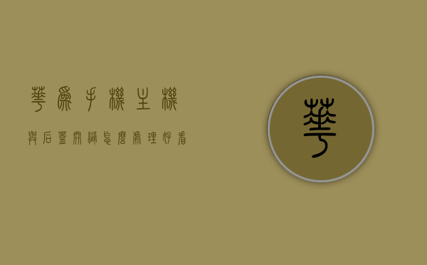 华为手机主机与后盖开缝怎么处理好看（华为手机主机与后盖开缝怎么处理好看一点），华为手机主机与后盖开缝的美观处理指南，华为手机主机与后盖开缝美观处理指南，处理开缝，让手机焕然一新！，华为手机主机与后盖开缝美观处理指南，让手机焕然一新！，华为手机主机与后盖开缝美观处理指南，轻松修复，让手机焕然一新！，华为手机主机与后盖开缝美观处理指南，轻松修复，焕新手机外观！，华为手机主机与后盖开缝美观处理指南，轻松修复，焕新手机外观！，华为手机主机与后盖开缝美观处理指南，轻松修复，让手机外观焕然一新！
