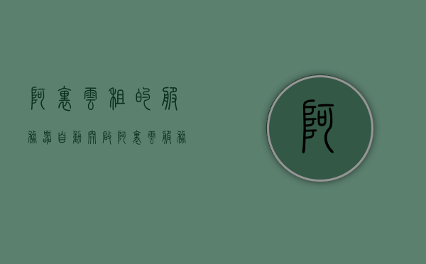 阿里云租的服务器自动开启（阿里云服务器自动重启），阿里云服务器自动重启配置解析