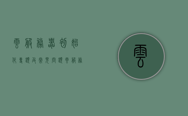 云服务器初始化专题及常见问题（云服务器初始密码），云服务器初始化专题详解及常见问题解答（含初始密码），云服务器初始化专题详解及初始密码常见问题解答，云服务器初始化专题详解，初始密码问题与常见疑难解答