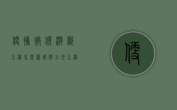 便携微软游戏主机怎么样（微软小型主机），微软便携游戏主机体验评测，性能与便携性的完美结合，微软便携游戏主机体验评测，性能与便携性的完美融合，微软便携游戏主机，性能与便携性的完美融合体验评测