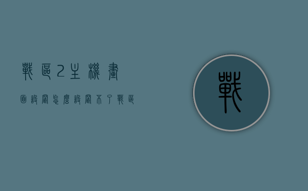 战区2主机画面设置怎么设置不了（战区画面怎么设置清晰），战区2主机画面设置问题及清晰画面设置指南，战区2主机画面设置问题解析与清晰画面设置指南，战区2主机画面设置问题详解及清晰画面设置指南，战区2主机画面设置问题与清晰画面设置指南解析
