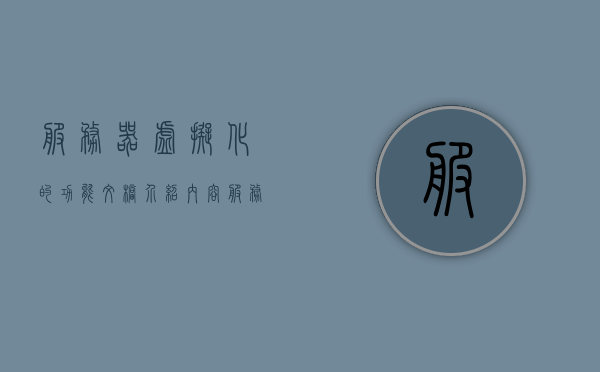 服务器虚拟化的功能文档介绍内容（服务器虚拟化的四个特性），服务器虚拟化特性详解，功能文档全面介绍 第1张