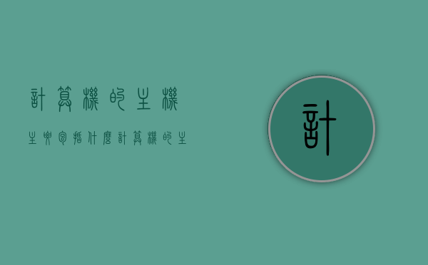 计算机的主机主要包括什么（计算机的主机主要包括什么?），计算机主机主要构成解析，核心部件一览，计算机主机核心构成解析，主要部件一览与功能解析，计算机主机核心构成解析，主要部件功能一览及构成解析，计算机主机核心构成解析，主要部件功能一览与构成详解