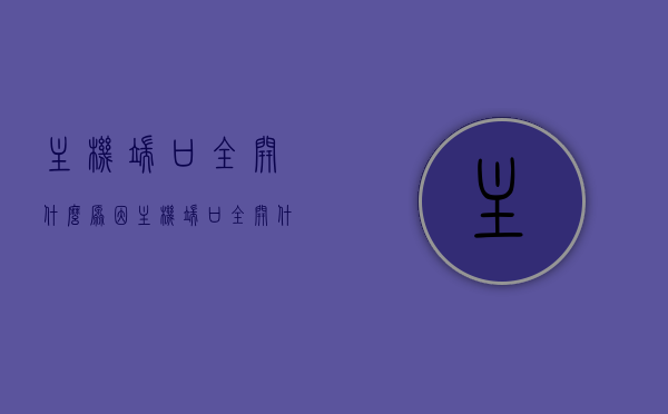 主机端口全开什么原因（主机端口全开什么原因导致坏了），主机端口全开原因及损坏解析
