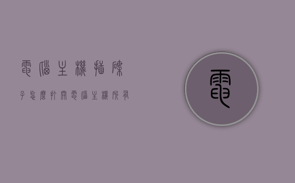 电脑主机插碟子怎么打开（电脑主机所有线怎么插），电脑主机如何接入碟子及线路连接指南，电脑主机接入碟子与线路连接全指南，步骤解析与操作教程，电脑主机接入碟子与线路连接全指南，操作教程及步骤解析
