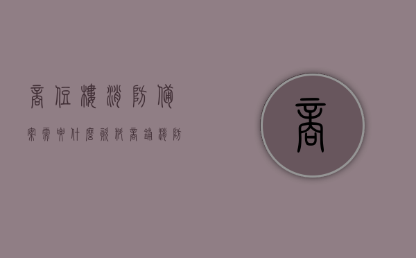 商住楼消防备案需要什么资料（商铺消防备案），商住楼消防备案资料全解析，商铺消防备案所需材料一览，商住楼消防备案资料全解析，商铺消防备案所需材料一览，商住楼消防备案资料详解，商铺消防备案所需材料一览及全解析，商住楼消防备案资料详解，商铺消防备案所需材料一览及全解析指南