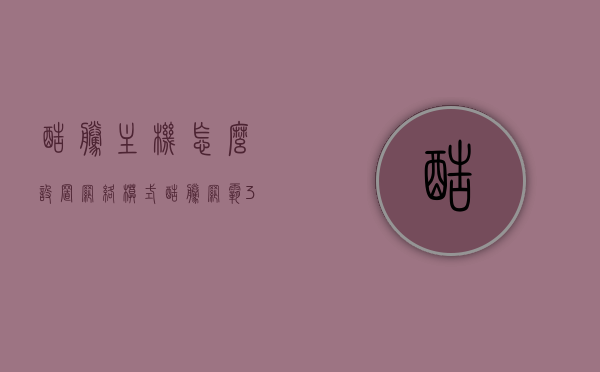 酷腾主机怎么设置网络模式（酷腾网霸380），酷腾主机网络模式设置指南（酷腾网霸380版），酷腾网霸380主机网络模式设置指南，详细教程与步骤，酷腾网霸380主机网络模式设置详解，设置指南与教程