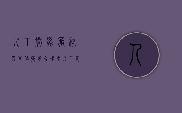 人工智能服务器租赁收费合理吗（人工智能服务器配置），人工智能服务器租赁收费解析，配置与合理性探讨，人工智能服务器租赁收费解析，配置与合理性探讨，人工智能服务器租赁收费解析，配置探讨与合理性探讨