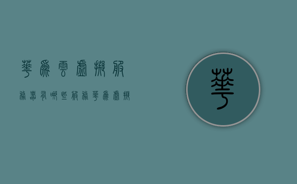 华为云虚拟服务器有哪些服务（华为 虚拟服务器）