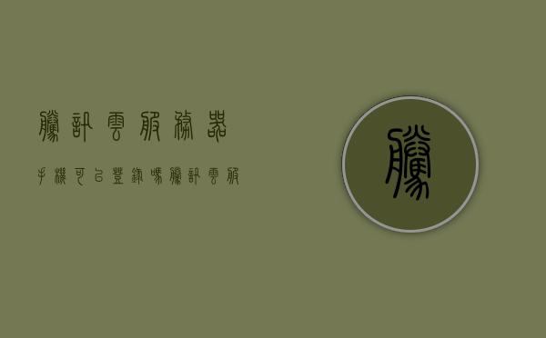 腾讯云服务器手机可以登录吗（腾讯云服务器怎么手机登录），腾讯云服务器手机登录指南，操作步骤与可行性探讨，腾讯云服务器手机登录指南，操作步骤与可行性探讨，腾讯云服务器手机登录全攻略，操作指南与可行性探讨，腾讯云服务器手机登录全攻略，操作指南与可行性探讨，腾讯云服务器手机登录全攻略，操作指南与可行性探讨，腾讯云服务器手机登录全攻略，操作指南与可行性探讨，腾讯云服务器手机登录全攻略，操作指南与可行性探讨，腾讯云服务器手机登录全攻略，操作指南与可行性探讨