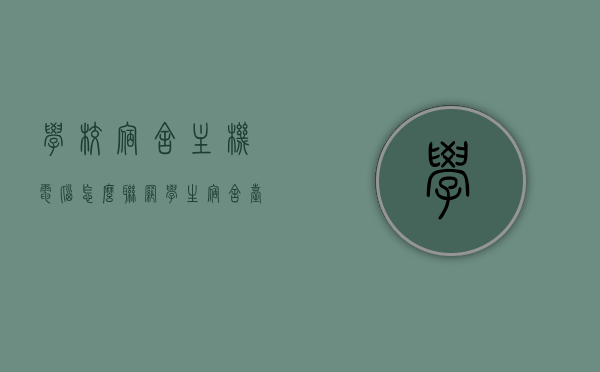 学校宿舍主机电脑怎么联网（学生宿舍台式电脑怎么上网），学校宿舍主机电脑联网指南，台式电脑上网步骤详解，学校宿舍台式电脑上网步骤详解，主机电脑联网指南